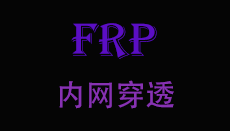 自建frp内网穿透服务