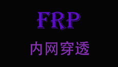 自建frp内网穿透服务